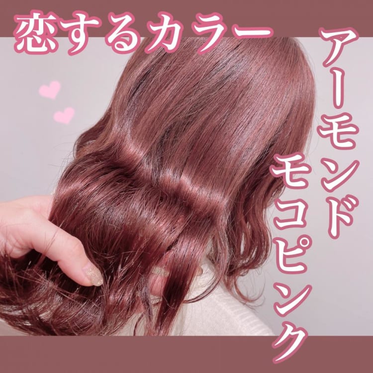 恋するカラー アーモンドモコピンク ヘアカタログ Ash 都立大学店 永田 朱音 ヘアサロン 美容院 Ash オフィシャルサイト