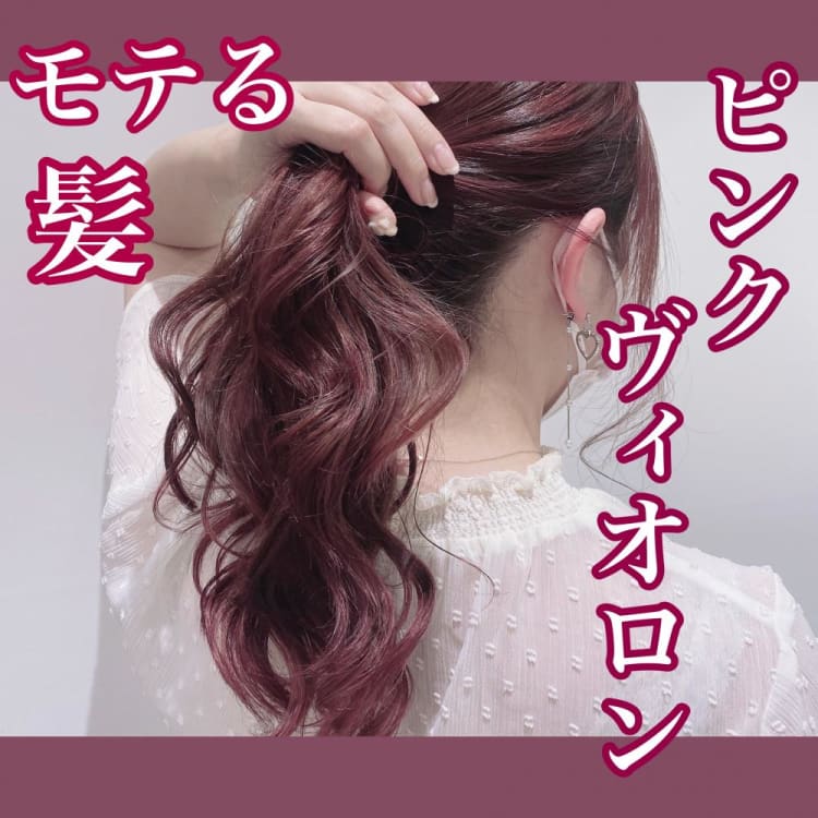 モテ髪 ピンクヴィオロン ヘアカタログ Ash 都立大学店 永田 朱音 ヘアサロン 美容院 Ash オフィシャルサイト
