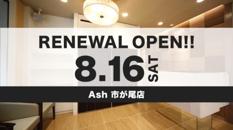 Ash 市が尾店 リニューアルオープンのお知らせ