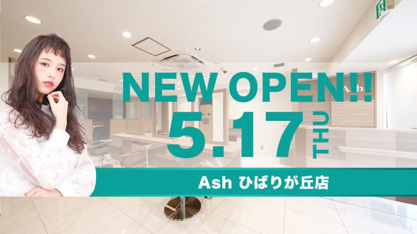 Ash ひばりヶ丘店 Newオープンのお知らせ Ash News 美容室アッシュ