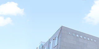 大竹外観で