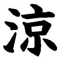 涼しい