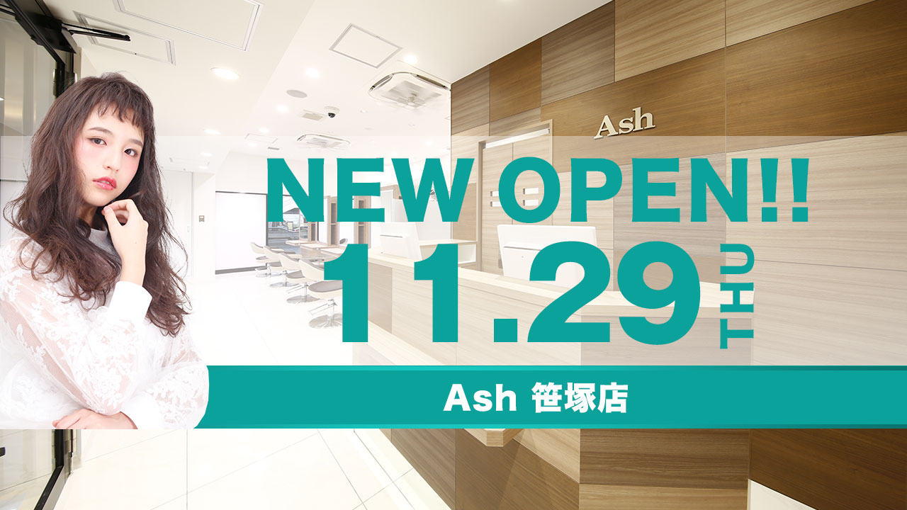 Ash 笹塚店 Newオープンのお知らせ Ash News 美容室アッシュ