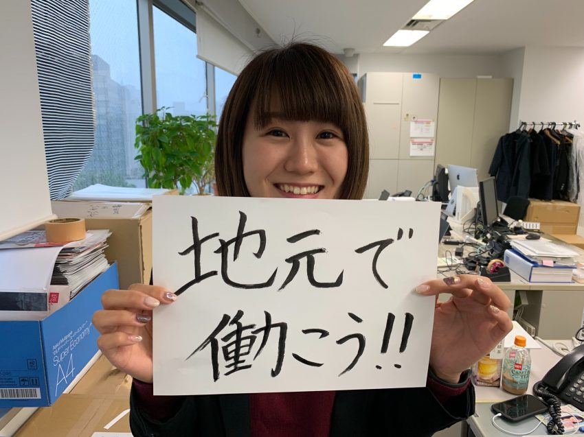地元で働こう