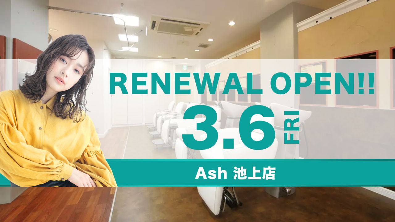 Ash 池上店 リニューアルオープンのお知らせ Ash News 美容室アッシュ