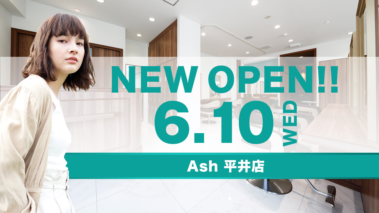 Ash 平井店 Newオープンのお知らせ Ash News 美容室アッシュ