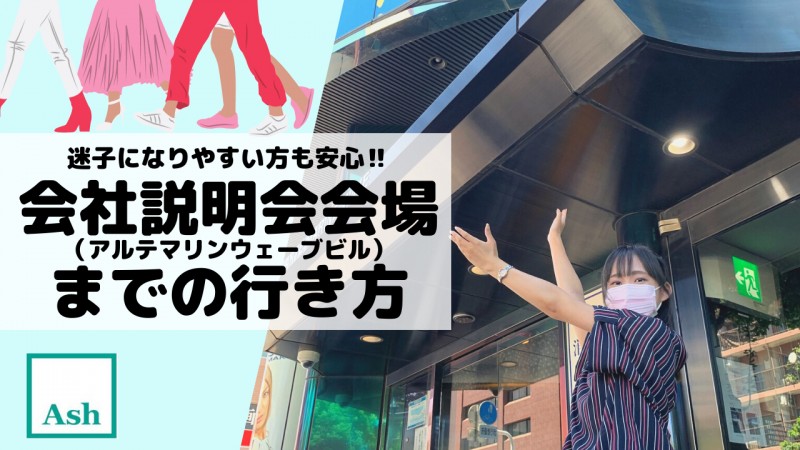 会社説明会会場までの行き方