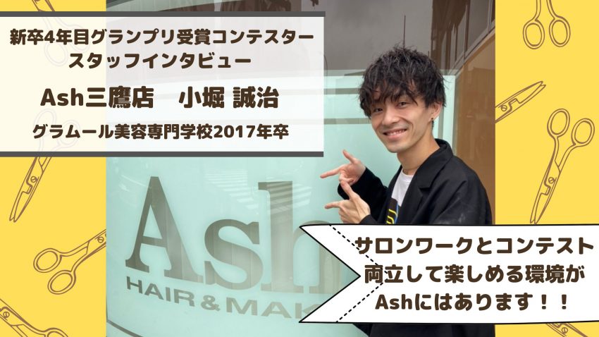 Ash三鷹店 小堀 誠治 新卒入社4年目グランプリ受賞コンテスター Ash News 美容室アッシュ Ash三鷹店 小堀 誠治 新卒入社4年目グランプリ受賞コンテスター Ash News 美容室アッシュ