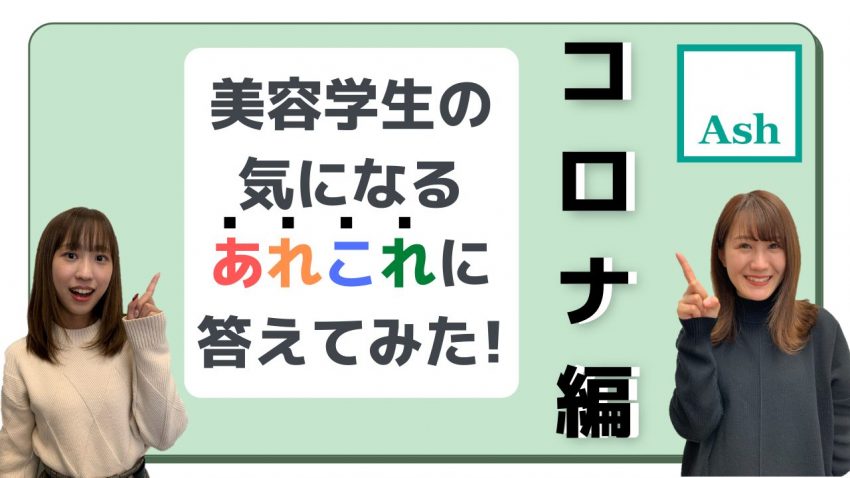 美容学生の気になる あれこれに答えてみた！