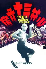 The 36th Chamber of Shaolin - 1978