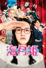 Princess Jellyfish - 2014