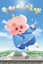 McDull, Kung Fu Kindergarten - 2009