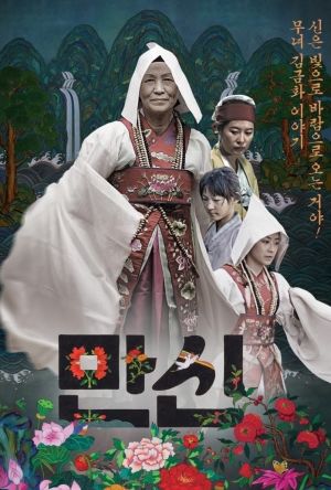 Manshin: Ten Thousand Spirits film poster