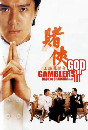 God of Gamblers III: Back to Shanghai film poster