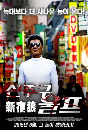 Shinjuku Wolf film poster