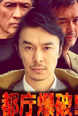 都庁爆破！ film poster