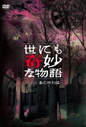 世にも奇妙な物語 〜2008春の特別編〜 film poster