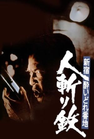 Shinjuku's Number One Drunk-Killer Tetsu film poster