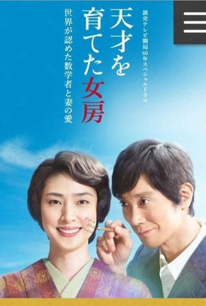 天才を育てた女房～世界が認めた数学者と妻の愛～ film poster