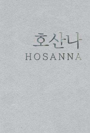 Hosanna film poster