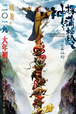 The Knight of Shadows: Between Yin and Yang film poster