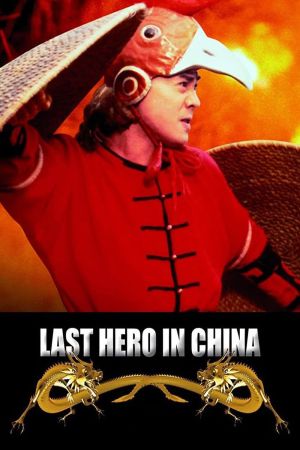 Last Hero in China film poster