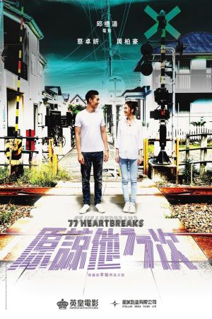 77 Heartbreaks film poster