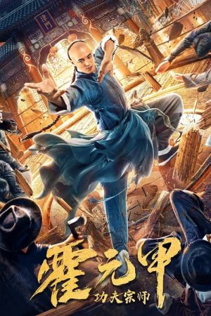 Kung Fu Master Huo Yuan Jia film poster