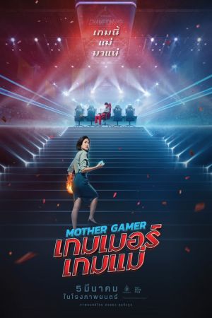 Mother Gamer film poster