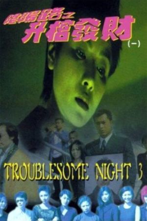 Troublesome Night 3 film poster