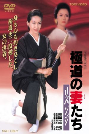 Gokudo no Onna Tachi Revenge film poster