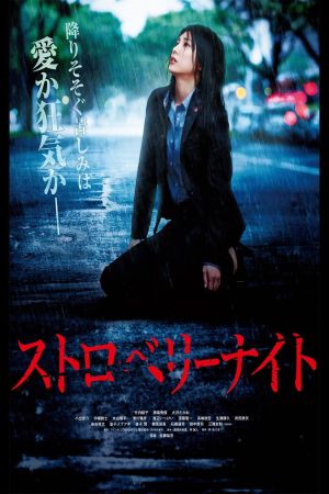 Strawberry Night film poster