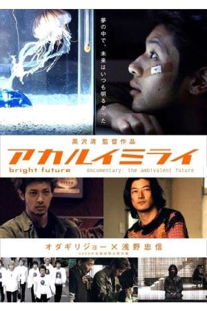 The Ambivalent Future: Kiyoshi Kurosawa film poster