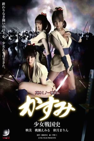 Lady Ninja Kasumi 6: Yukimura Assasination film poster