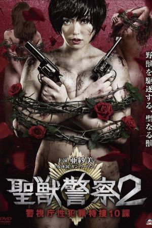 Seiju Keisatsu 2 Keishicho Sei Hanzai Tokuso 10 Ka film poster