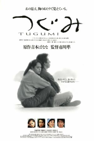 Tsugumi film poster