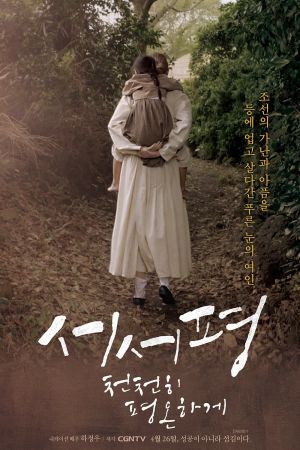 Suh-Suh Pyoung, Slowly and Peacefully film poster