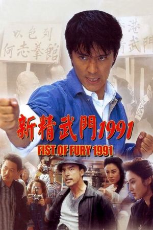 Fist of Fury 1991 film poster
