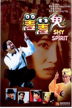 Shy Spirit film poster