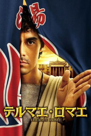 Thermae Romae film poster