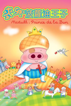 McDull, Prince de la Bun film poster