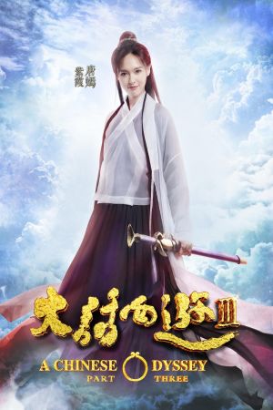 A Chinese Odyssey Part Three film poster