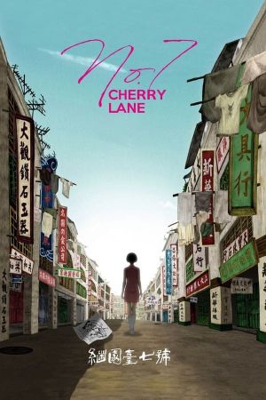 No.7 Cherry Lane film poster