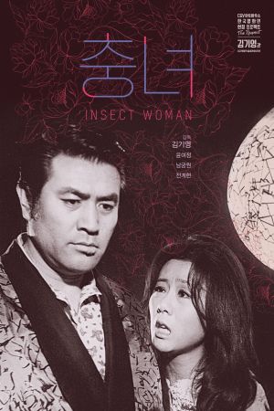 The Insect Woman film poster