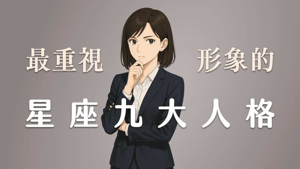 星座九大人格重形象排行｜誰最在乎形象？