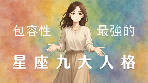 星座九大人格包容性排行｜誰的包容性最強？