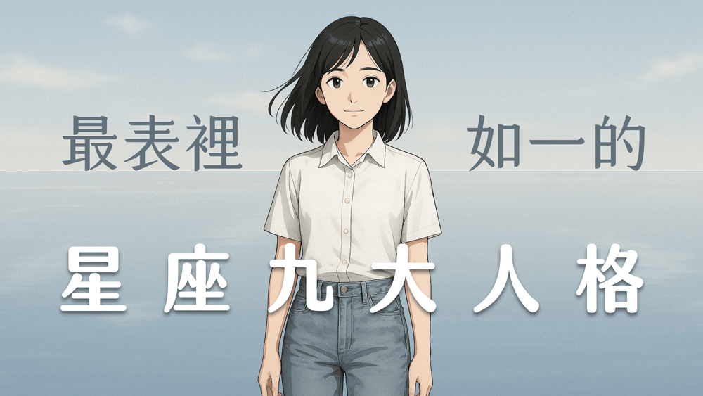  星座九大人格中，誰最表裡如一？