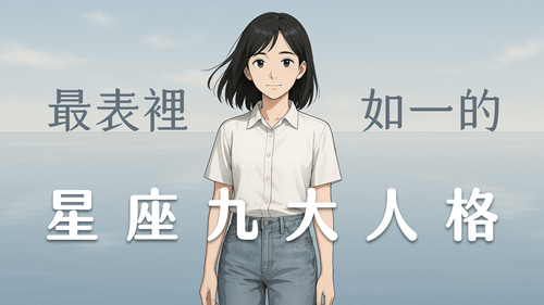  星座九大人格中，誰最表裡如一？