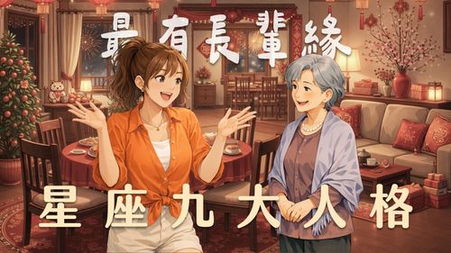 星座九大人格的長輩緣排行榜｜誰最會跟長輩相處？