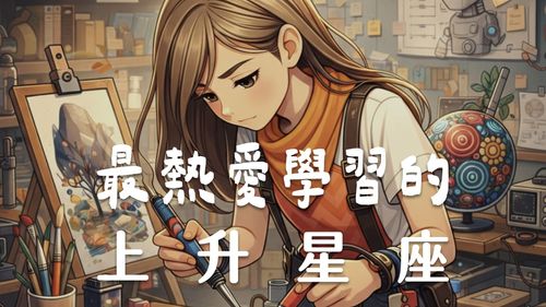 最熱愛學習的上升星座前5名